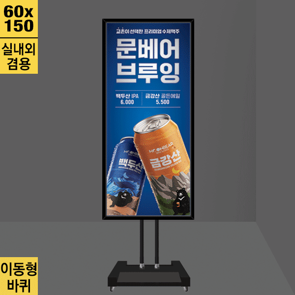 실내외 겸용 이동형 가로세로겸용  LED배너