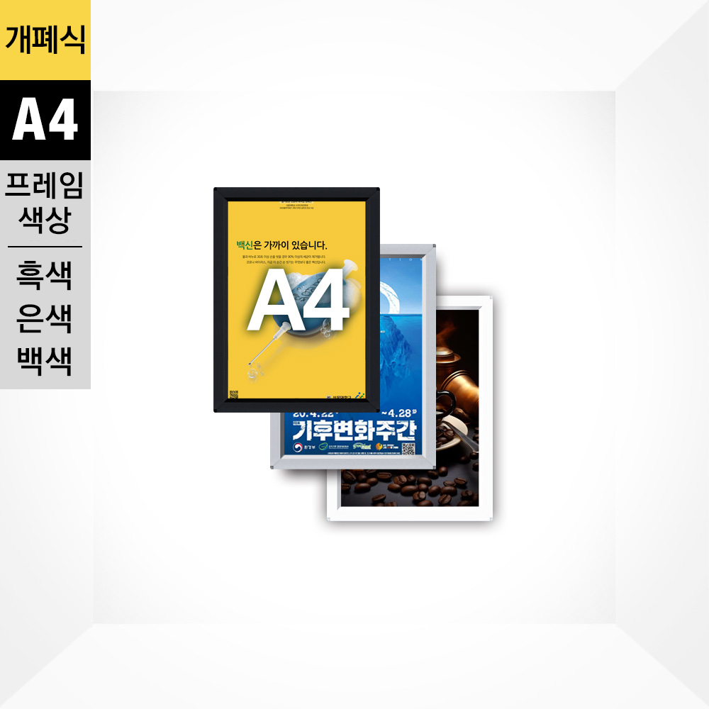 알루미늄 개폐식액자 A4