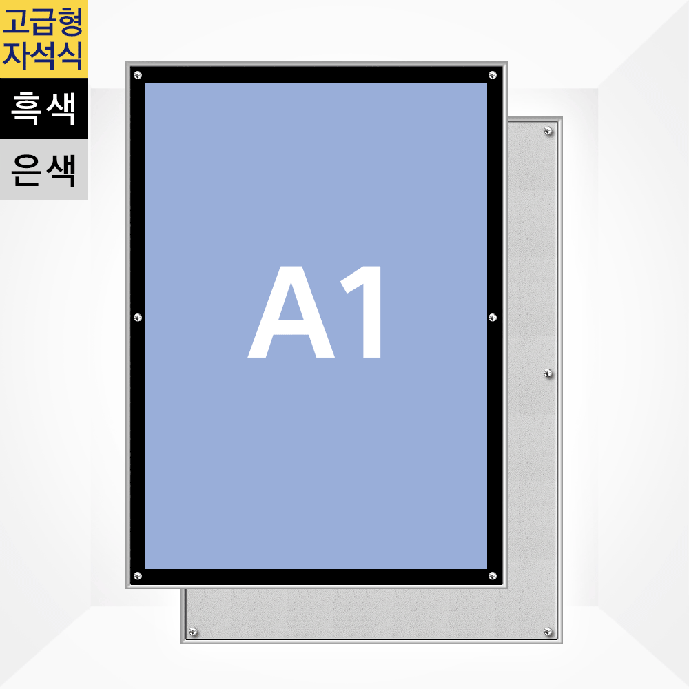 고급형 자석식 액자 A1 흑색, 은색 594x841mm
