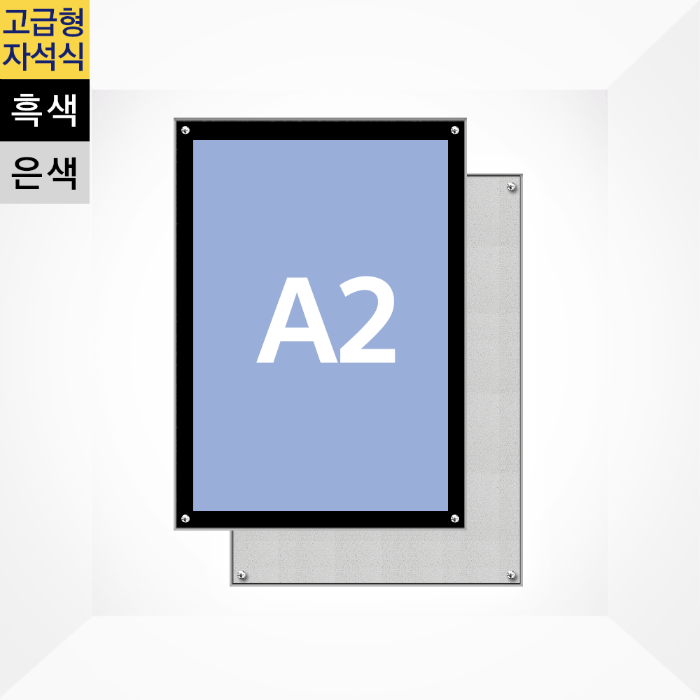 고급형 자석식 액자 A2 흑색, 은색 420x594mm