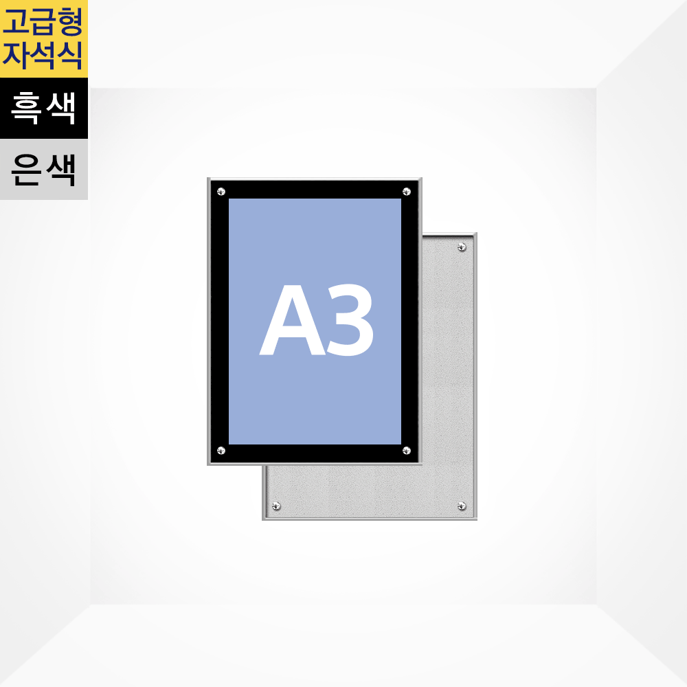 고급형 자석식 액자 A3 흑색, 은색 297x420mm