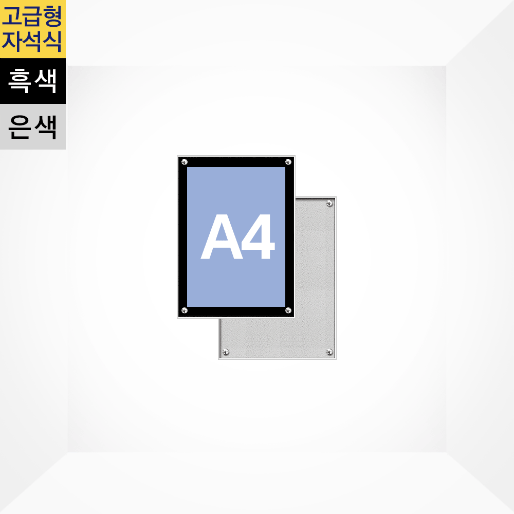 고급형 자석식 액자 A4 흑색, 은색 210x297mm