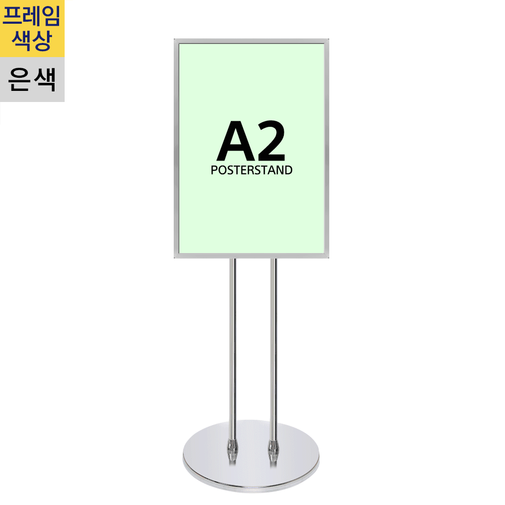 개폐식 포스터스탠드A2 은색 2폴 원형크롬베이스