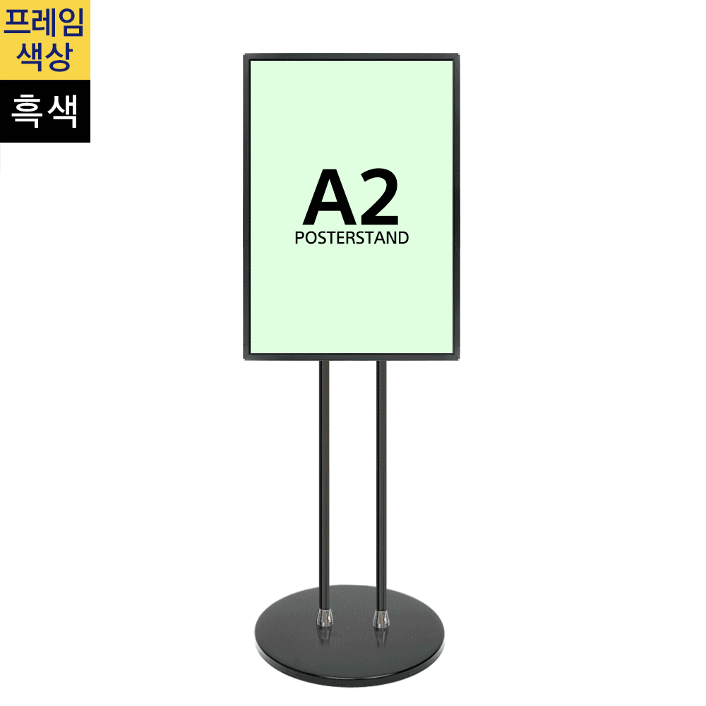 개폐식 포스터스탠드A2 흑색 2폴 원형흑색베이스