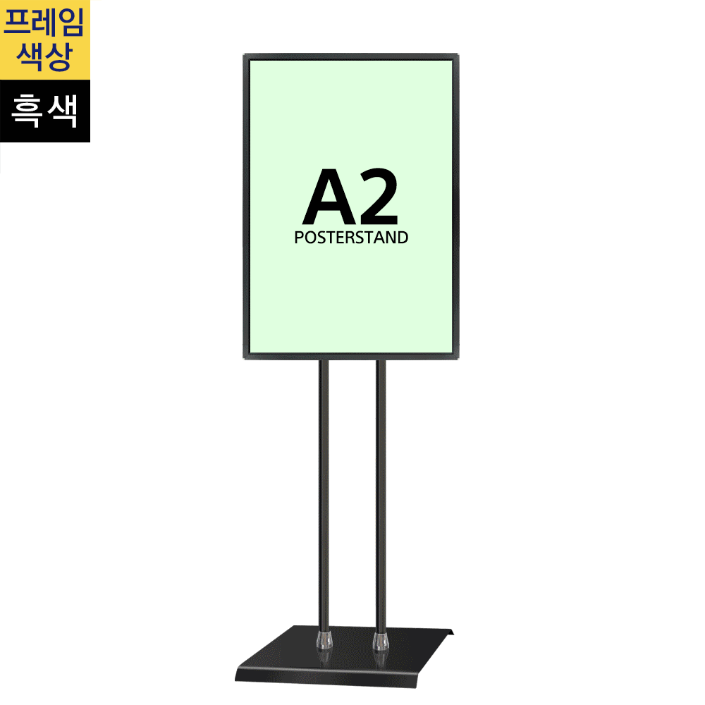 개폐식 포스터스탠드A2 흑색 2폴 사각흑색베이스