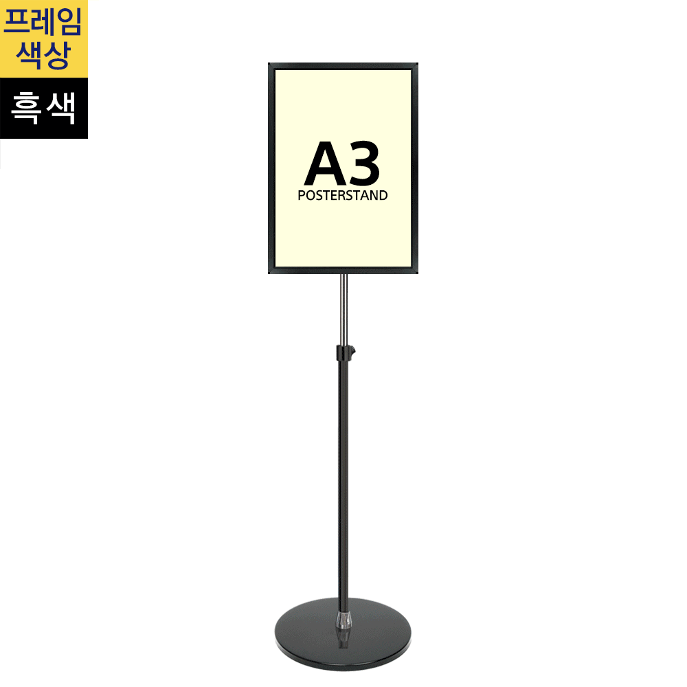 개폐식 포스터스탠드A3 흑색 1폴 원형흑색베이스