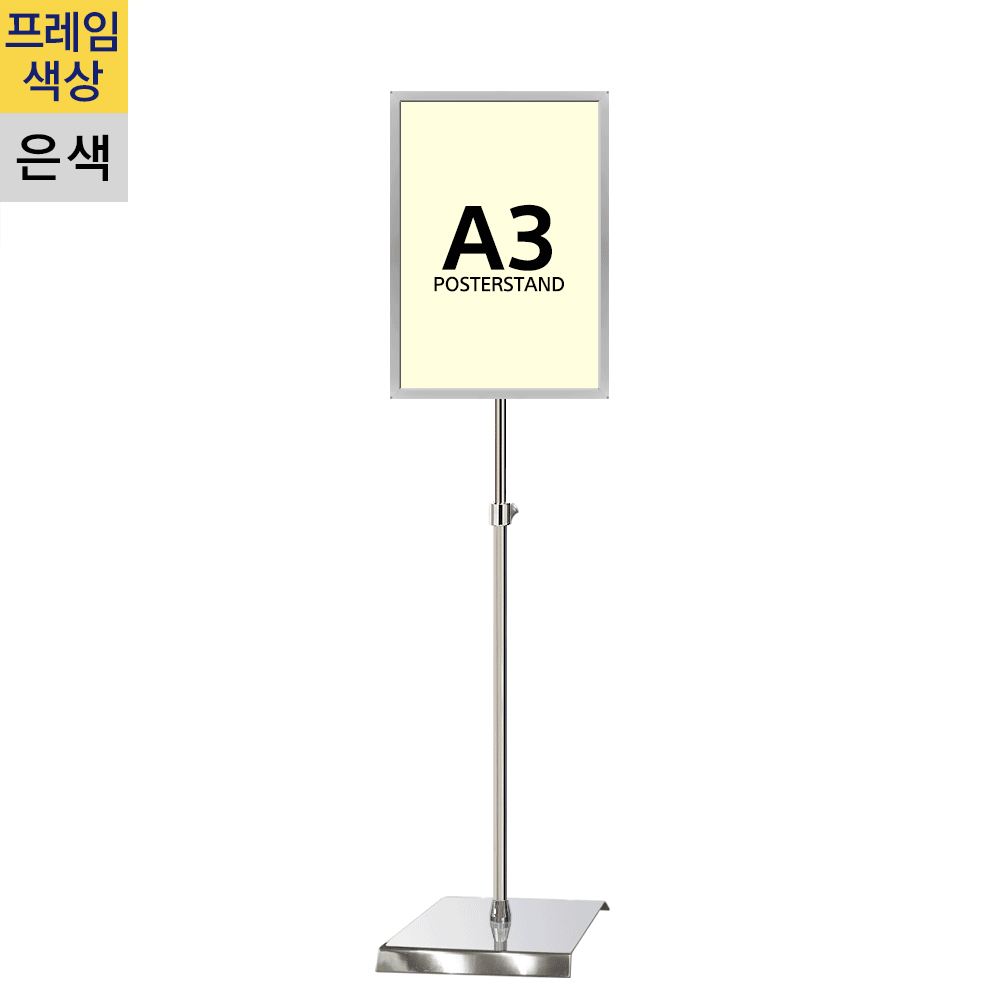 개폐식 포스터스탠드A3 은색 1폴 사각크롬베이스