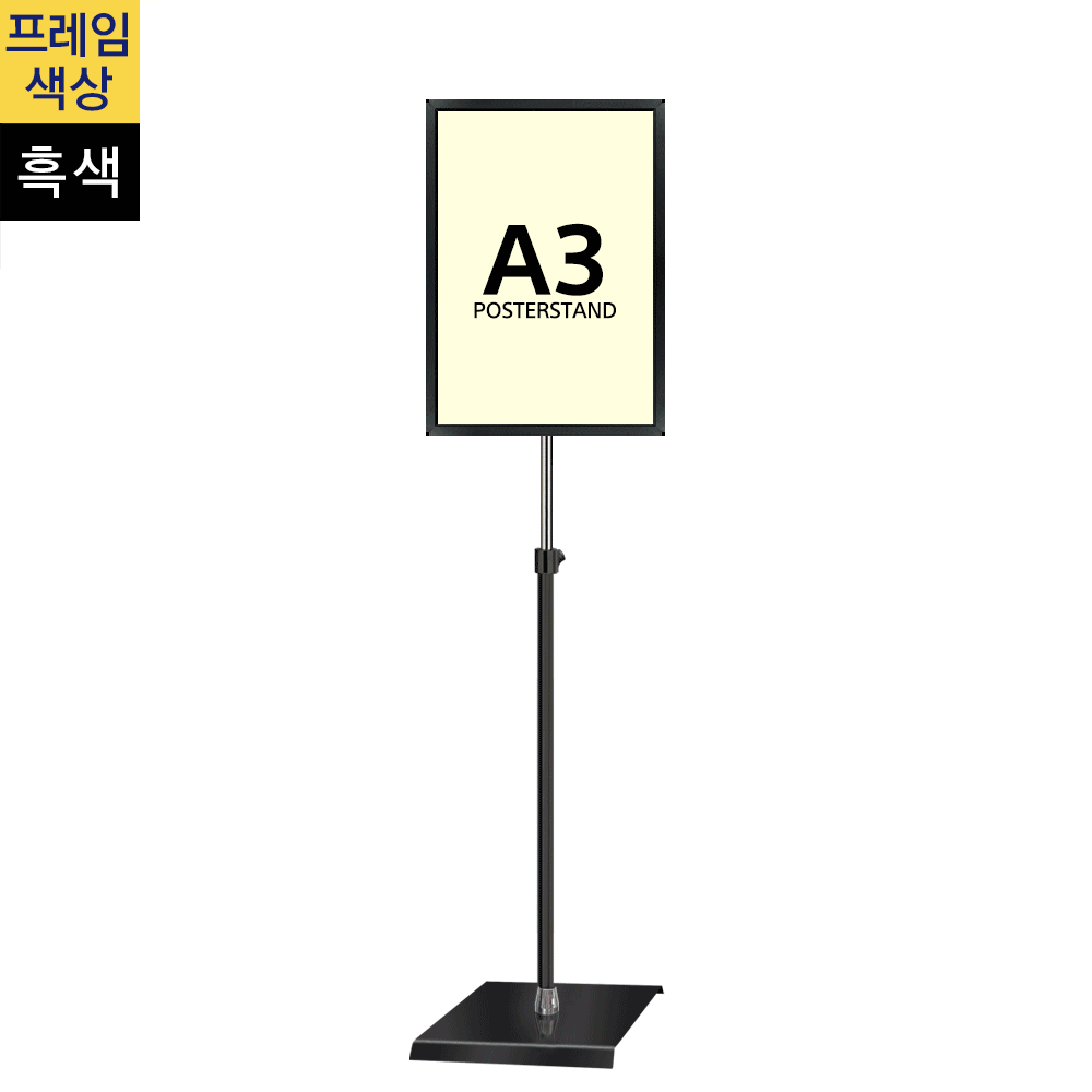 개폐식 포스터스탠드A3 흑색 1폴 사각흑색베이스
