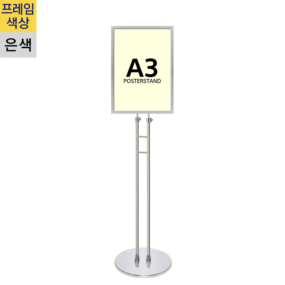 개폐식 포스터스탠드A3 은색 슬림폴 원형크롬베이스