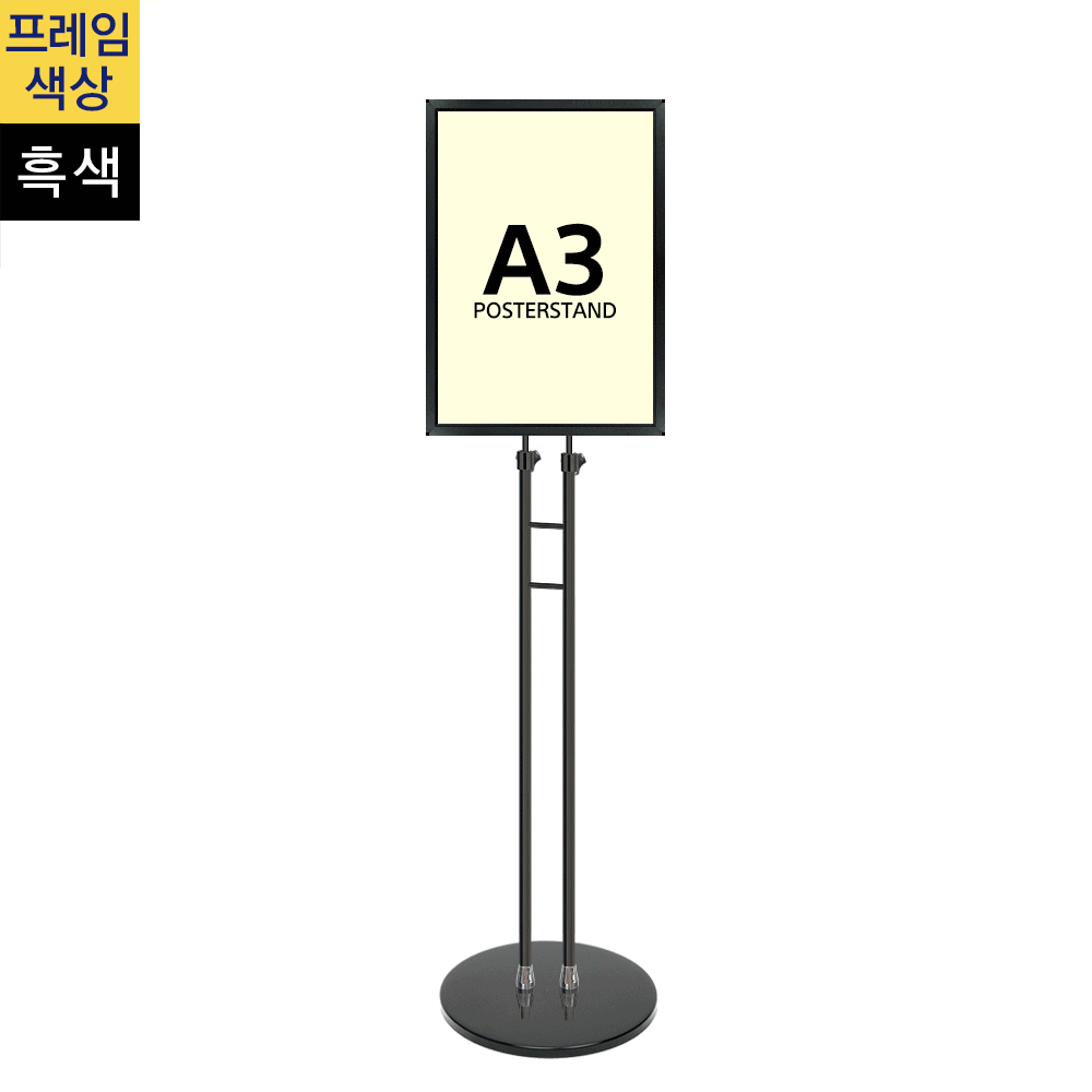 개폐식 포스터스탠드A3 흑색 슬림폴 원형흑색베이스
