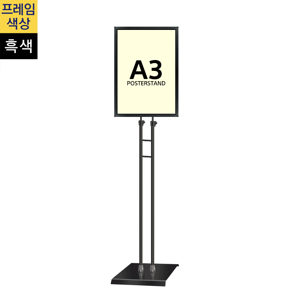 개폐식 포스터스탠드A3 흑색 슬림폴 사각흑색베이스