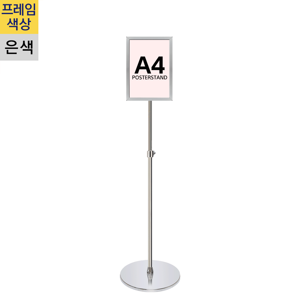 개폐식 포스터스탠드A4 은색 1폴 원형크롬베이스