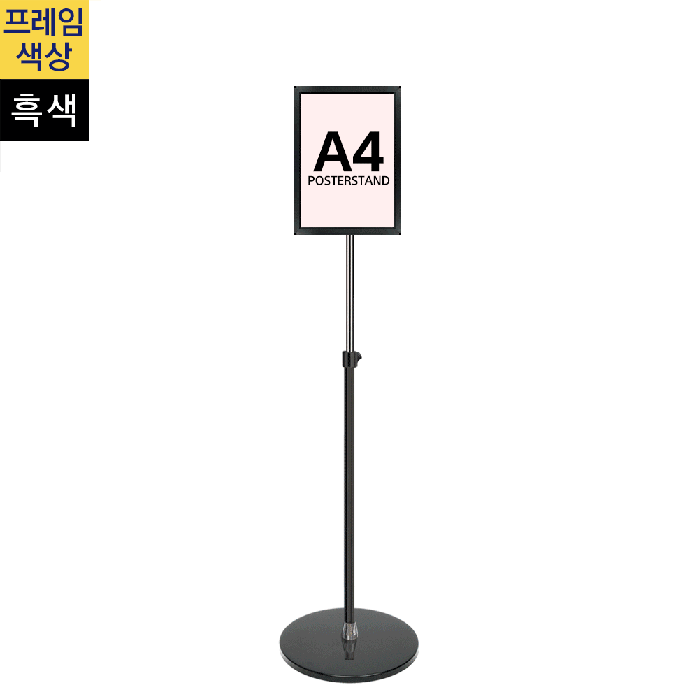 개폐식 포스터스탠드A4 흑색 1폴 원형흑색베이스