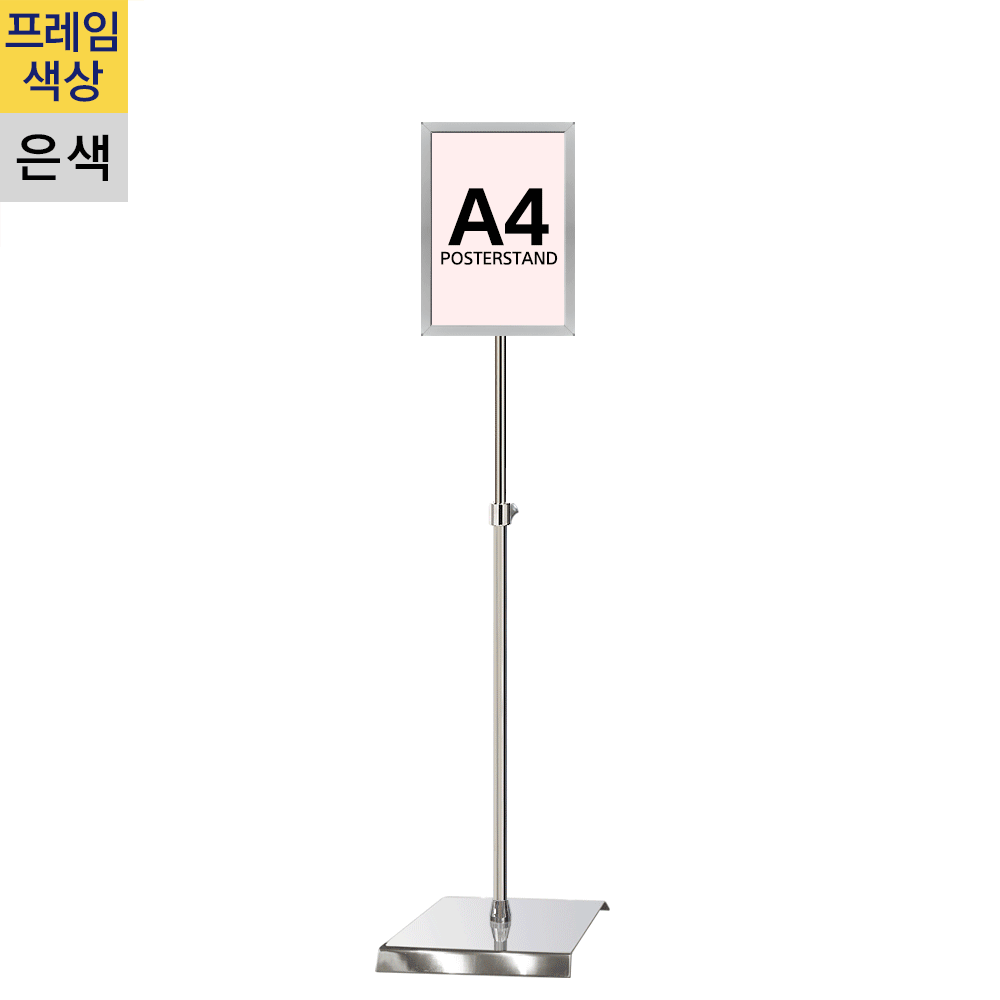 개폐식 포스터스탠드A4 은색 1폴 사각크롬베이스