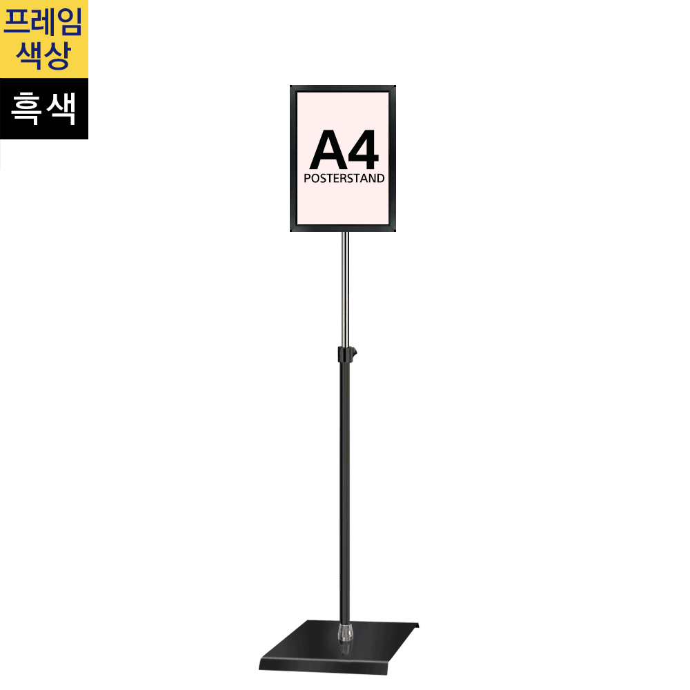 개폐식 포스터스탠드A4 흑색 1폴 사각흑색베이스