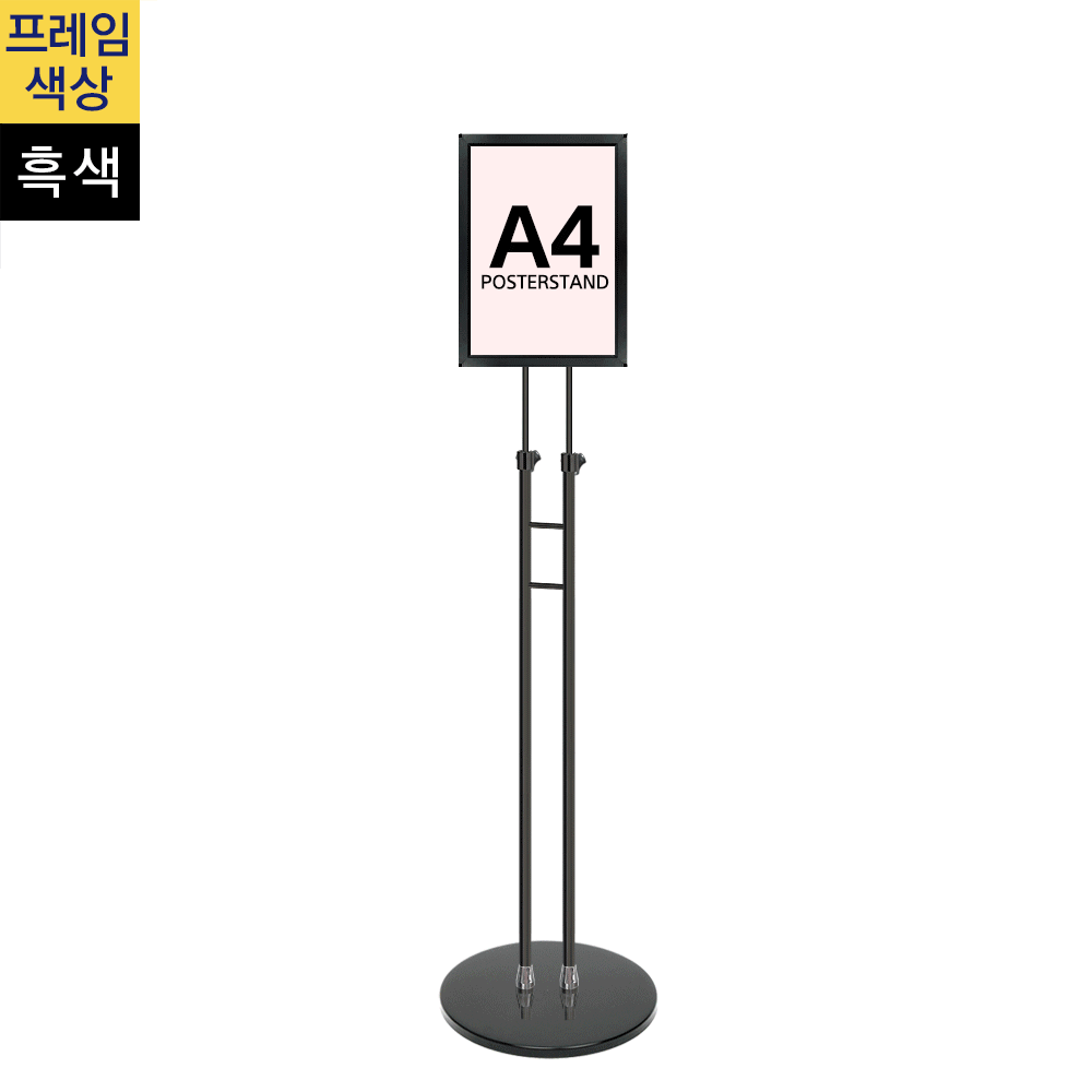 개폐식 포스터스탠드A4 흑색 슬림폴 원형흑색베이스