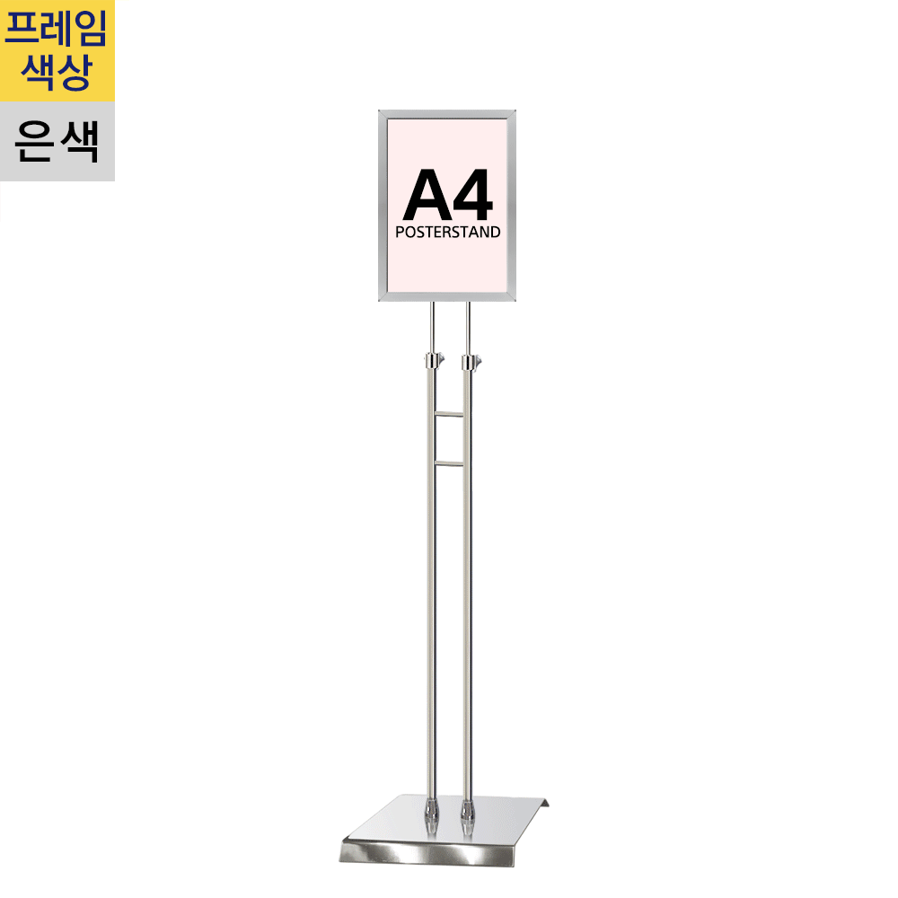 개폐식 포스터스탠드A4 은색 슬림폴 사각크롬베이스