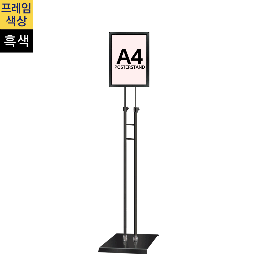 개폐식 포스터스탠드A4 흑색 슬림폴 사각흑색베이스