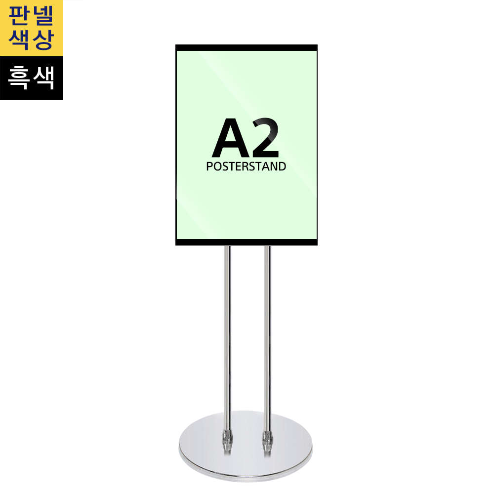 단면삽입식 포스터스탠드 A2 2폴 원형크롬베이스