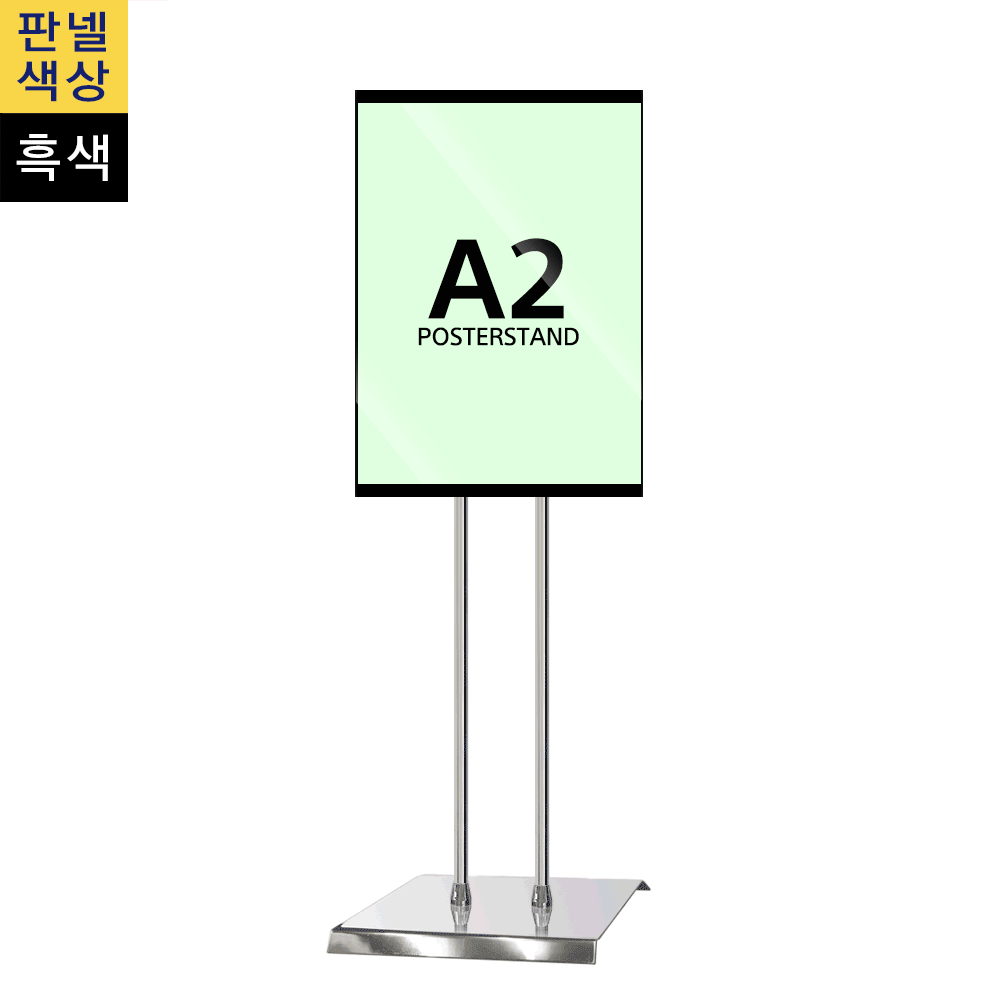 단면삽입식 포스터스탠드 A2 2폴 사각크롬베이스