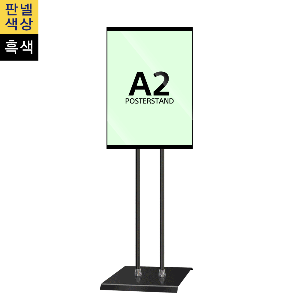 단면삽입식 포스터스탠드 A2 2폴 사각흑색베이스
