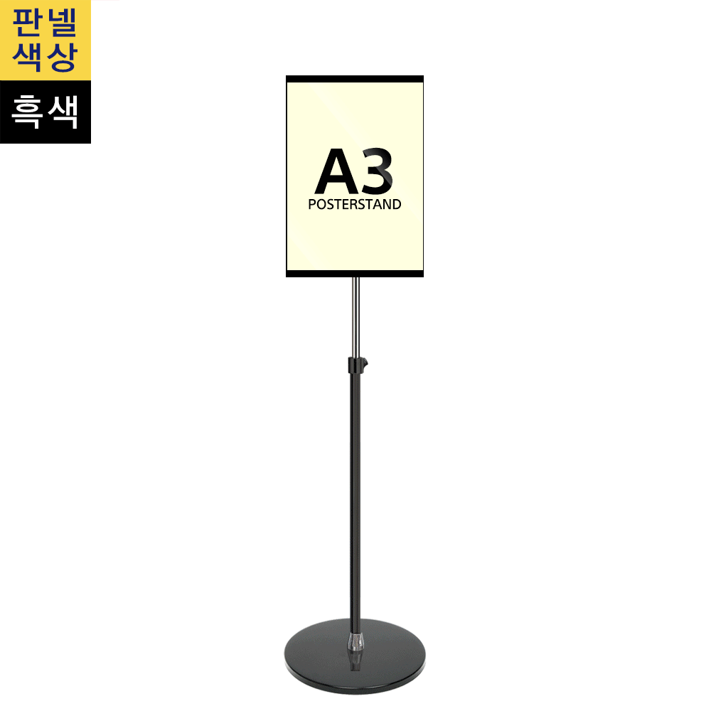 단면삽입식 포스터스탠드 A3 1폴 원형흑색베이스