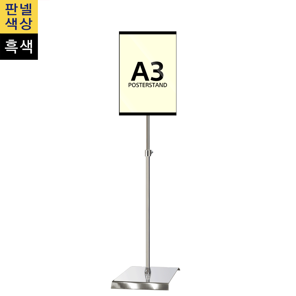 단면삽입식 포스터스탠드 A3 1폴 사각크롬베이스