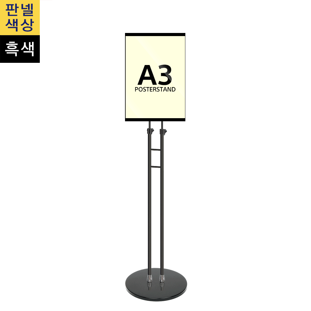 단면삽입식 포스터스탠드 A3 슬림폴 원형흑색베이스