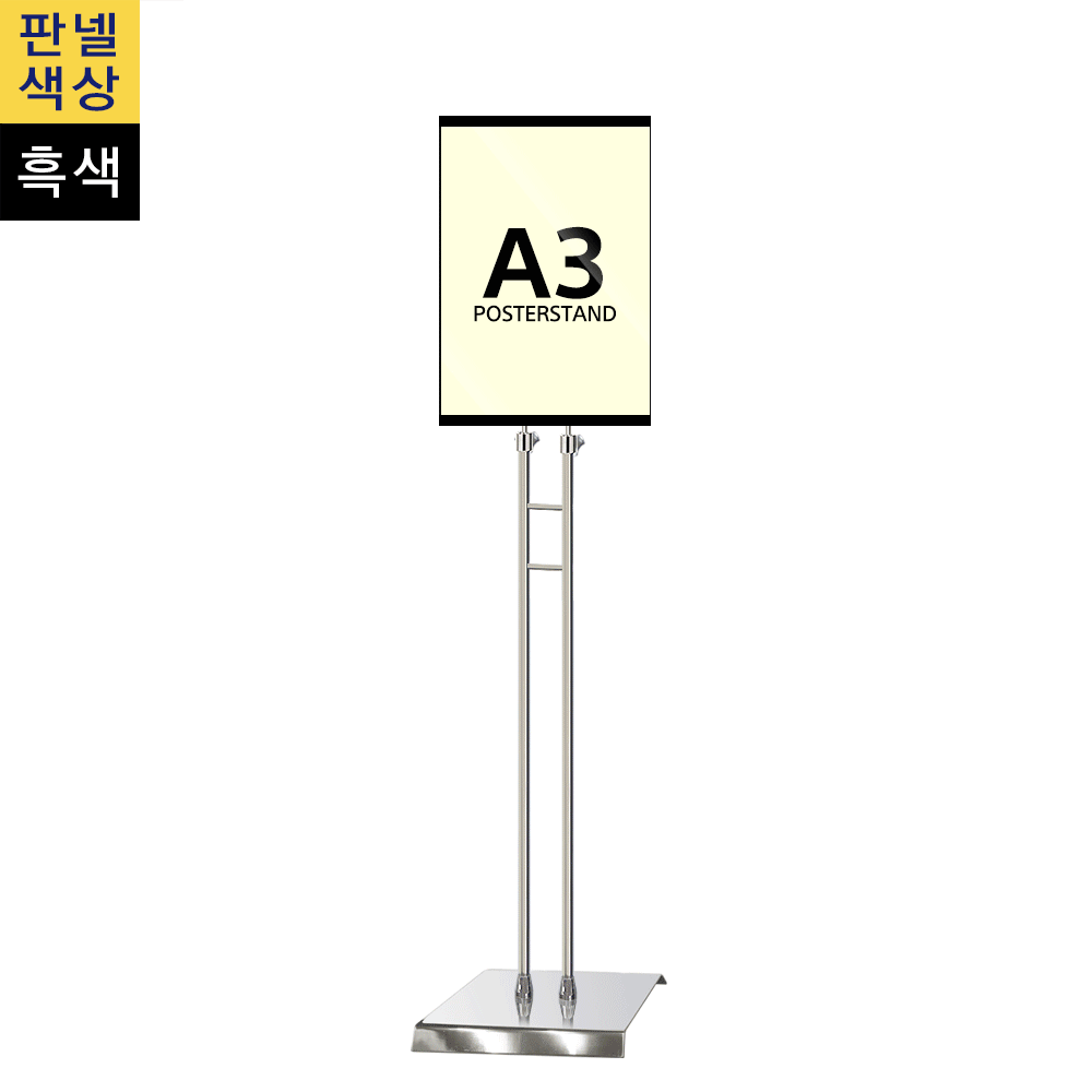 단면삽입식 포스터스탠드 A3 슬림폴 사각크롬베이스