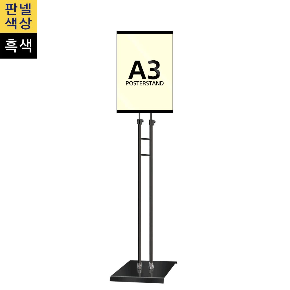 단면삽입식 포스터스탠드 A3 슬림폴 사각흑색베이스