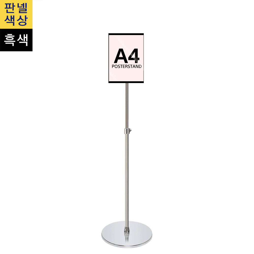 단면삽입식 포스터스탠드 A4 1폴 원형크롬베이스