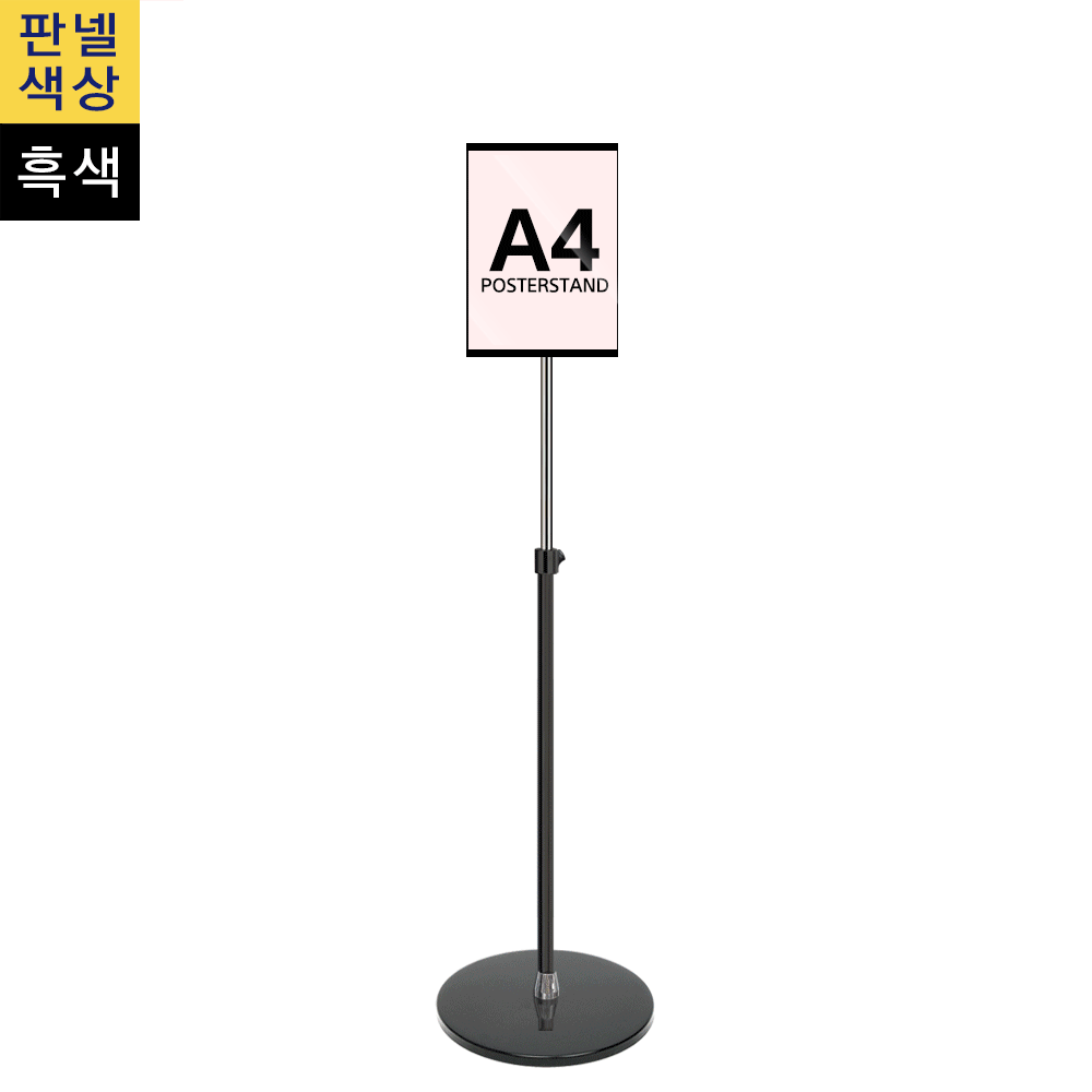 단면삽입식 포스터스탠드 A4 1폴 원형흑색베이스