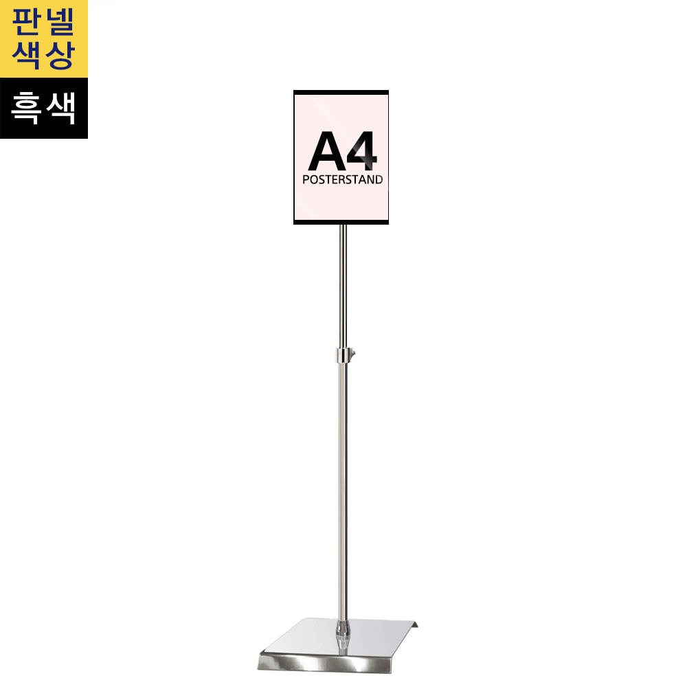 단면삽입식 포스터스탠드 A4 1폴 사각크롬베이스