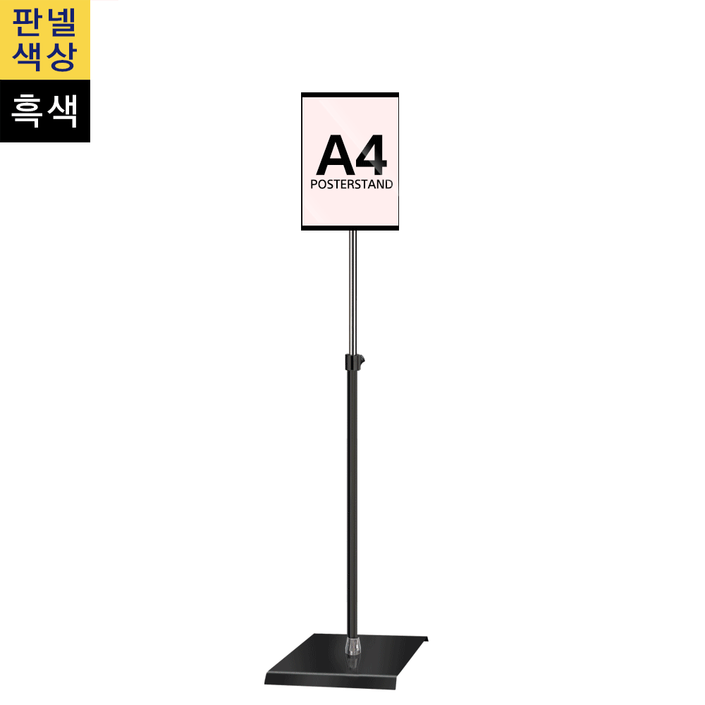 단면삽입식 포스터스탠드 A4 1폴 사각흑색베이스