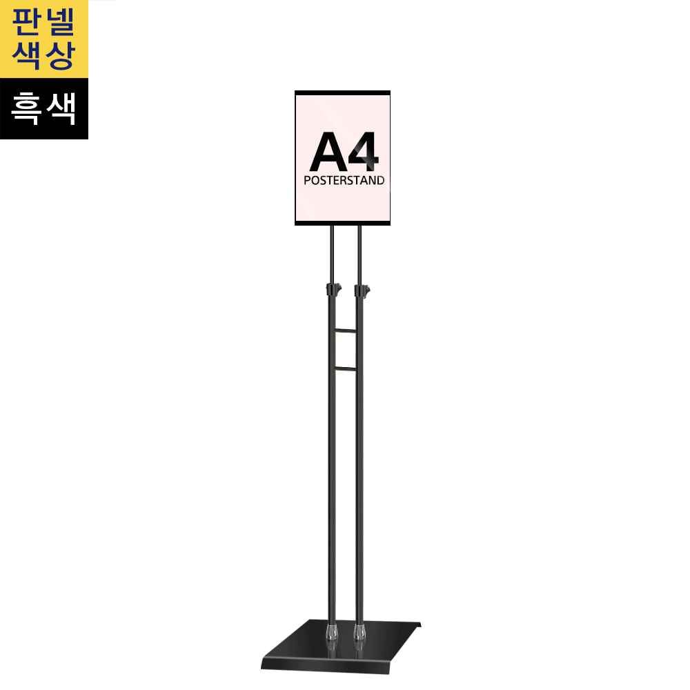 단면삽입식 포스터스탠드 A4 슬림폴 사각흑색베이스