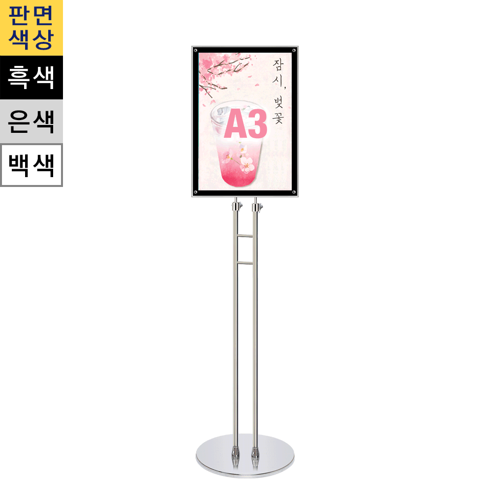 일반형 자석식 포스터스탠드A3 흑색 슬림폴 원형크롬베이스